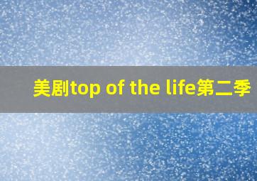 美剧top of the life第二季